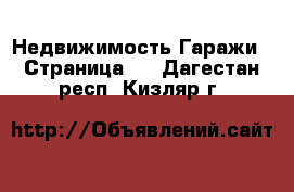 Недвижимость Гаражи - Страница 2 . Дагестан респ.,Кизляр г.